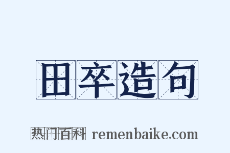 田卒造句是什么意思的图片